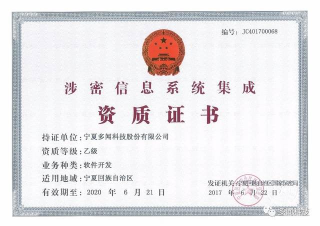 熱烈祝賀多聞科技榮獲寧夏回族自治區涉密信息系統集成乙級資質證書，實力彰顯信息安全與系統集成新高度